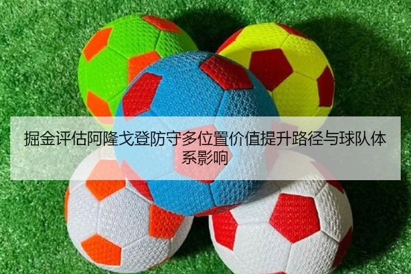 掘金评估阿隆戈登防守多位置价值提升路径与球队体系影响