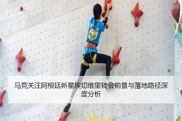 马竞关注阿根廷新星埃切维里转会前景与落地路径深度分析